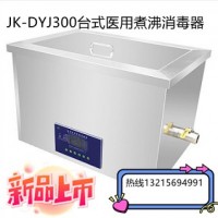 JK-DYJ300医用煮沸消毒器