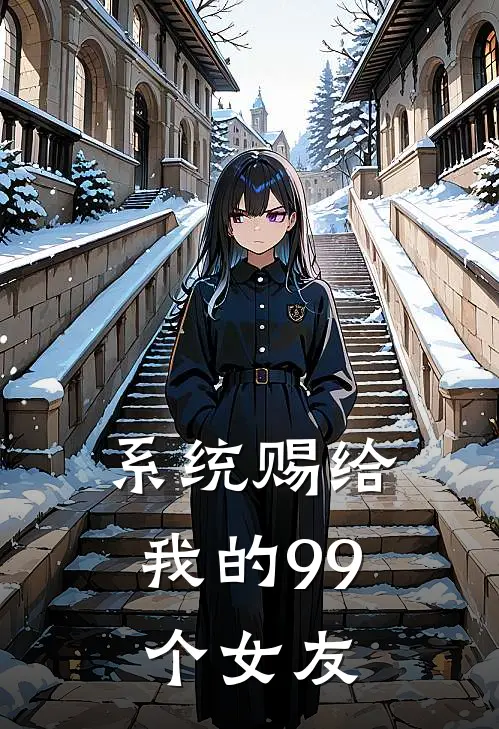 系统赐给我的99个女友