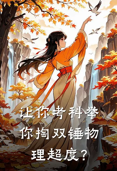 让你考科举，你掏双锤物理超度？