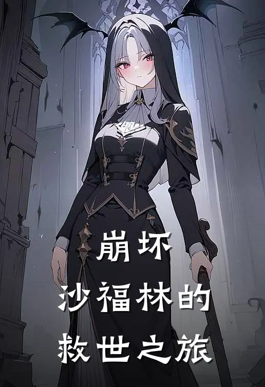 崩坏：沙福林的救世之旅