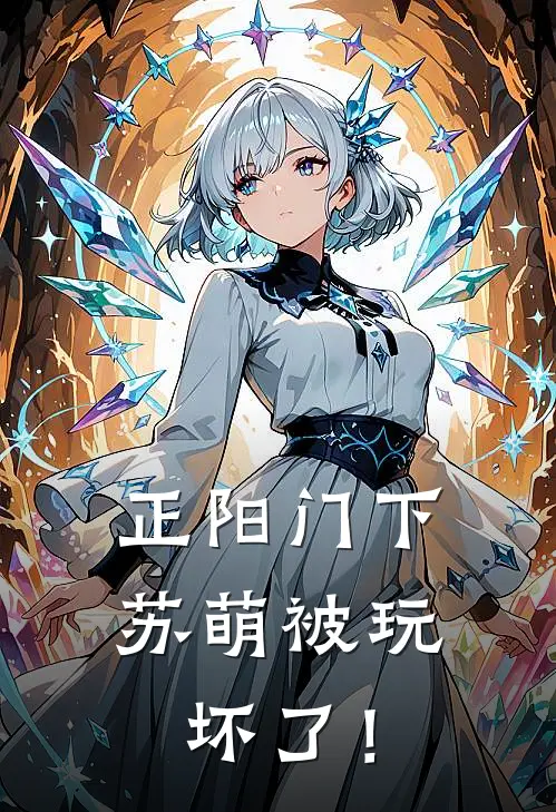 正阳门下：苏萌被玩坏了！