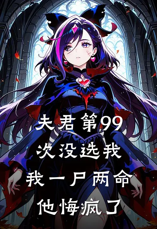 夫君第99次没选我，我一尸两命他悔疯了
