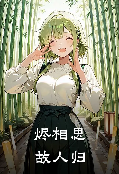 烬相思，故人归