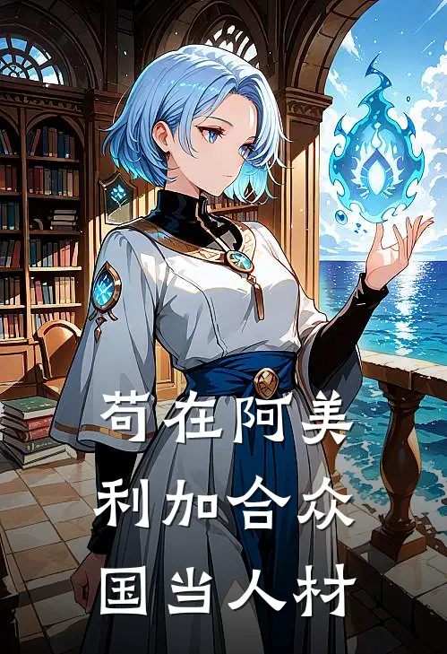 苟在阿美利加合众国当人材