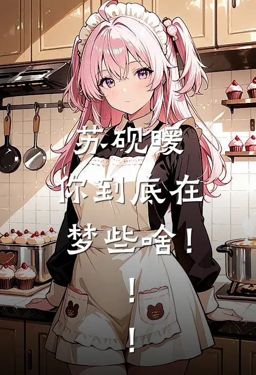 苏砚暖，你到底在梦些啥！！！