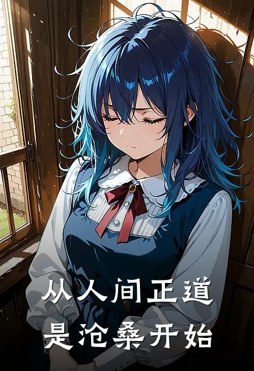 从人间正道是沧桑开始