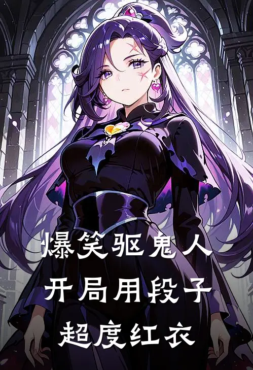 爆笑驱鬼人：开局用段子超度红衣