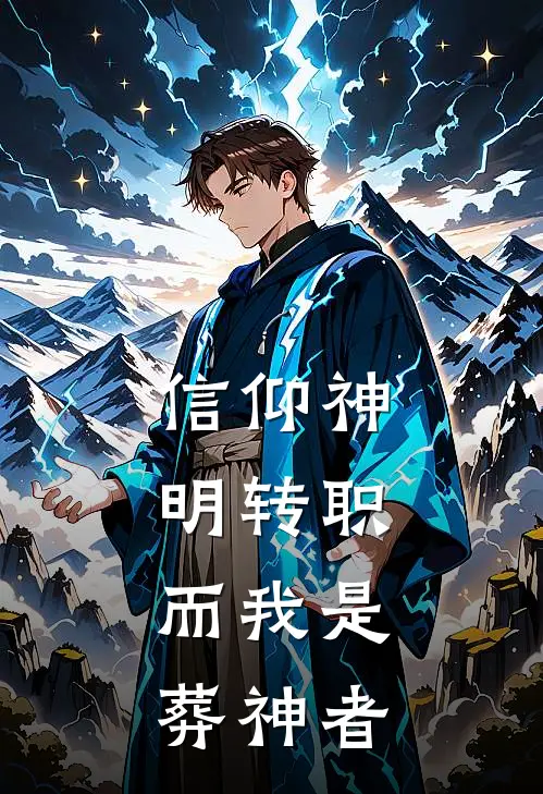 信仰神明转职，而我是葬神者