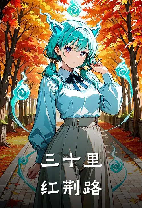 三十里红荆路
