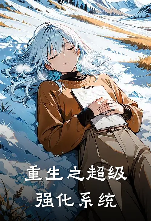 重生之超级强化系统