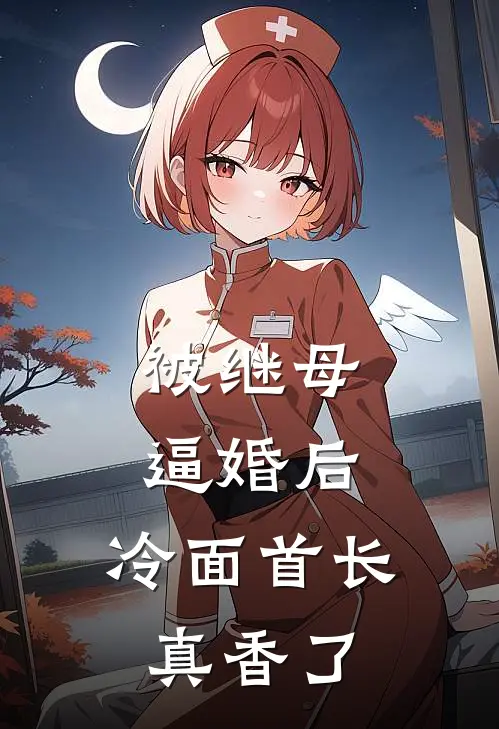 被继母逼婚后，冷面首长真香了