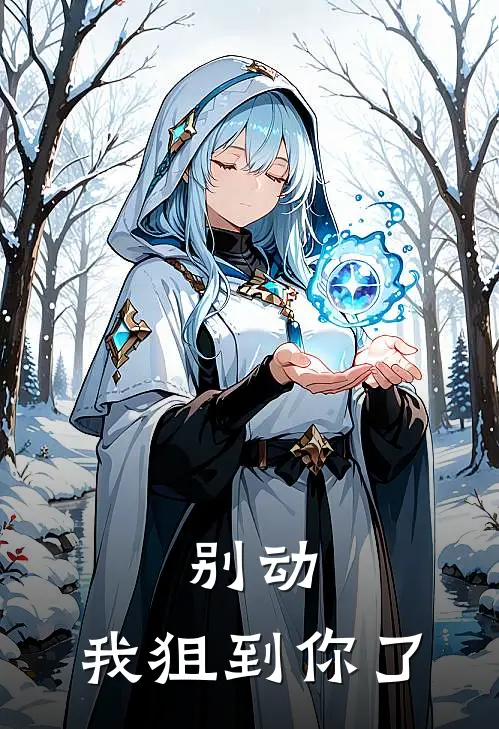 别动，我狙到你了