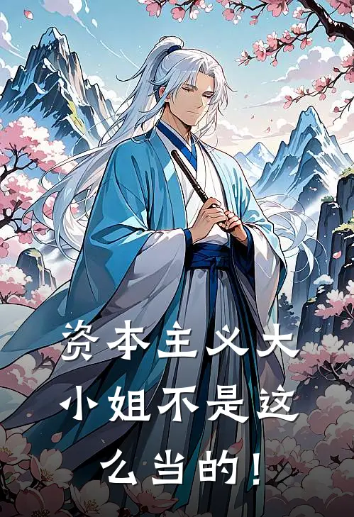 资本主义大小姐不是这么当的！