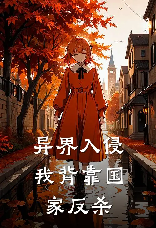 异界入侵，我背靠国家反杀