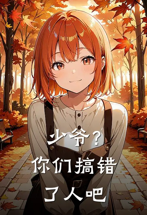 少爷？你们搞错了人吧