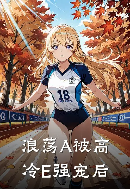 浪荡A被高冷E强宠后