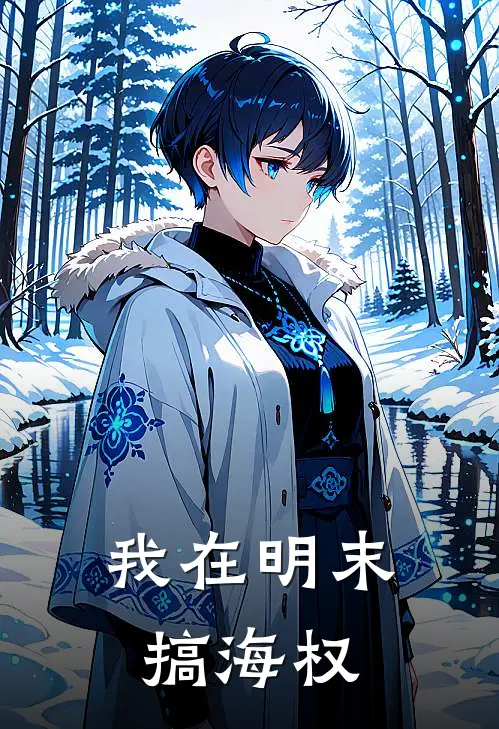 我在明末搞海权