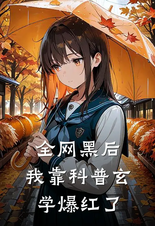 全网黑后，我靠科普玄学爆红了