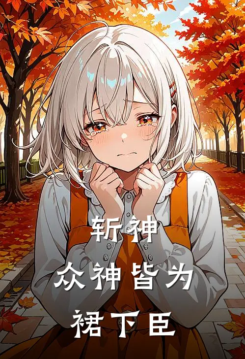 斩神：众神皆为裙下臣