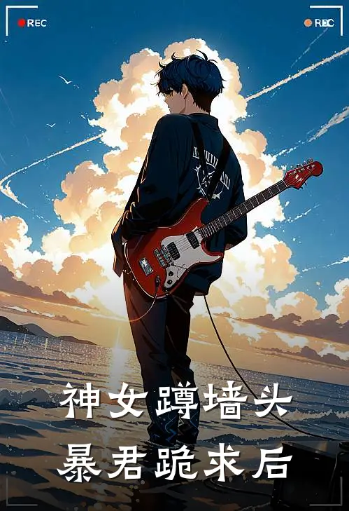 神女蹲墙头：暴君跪求后