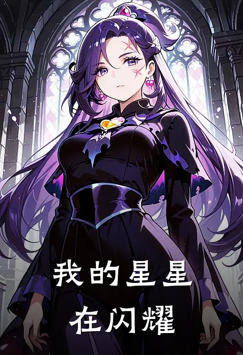 我的星星在闪耀