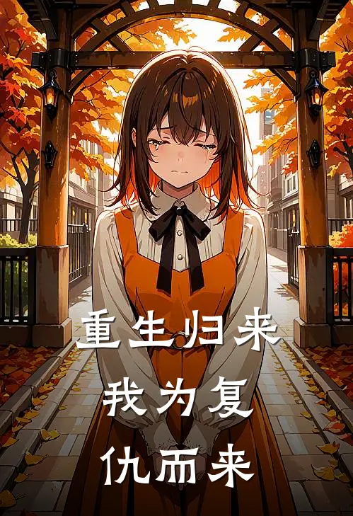 重生归来：我为复仇而来