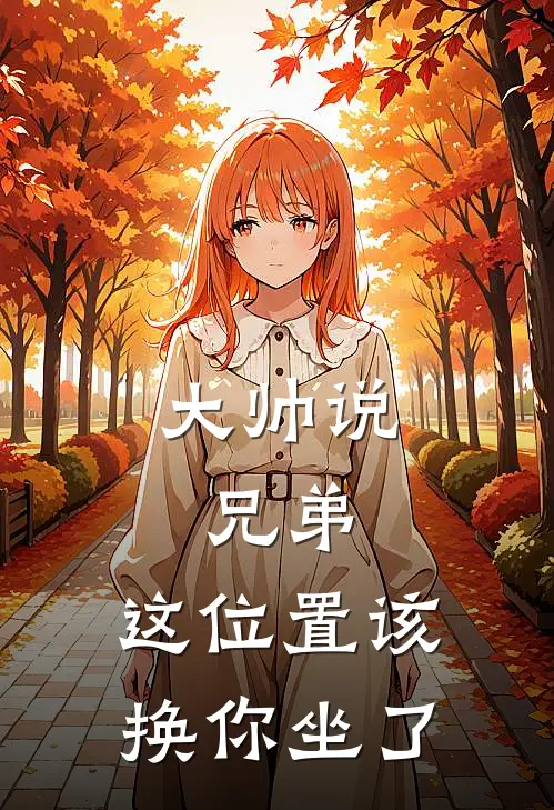 大帅说：兄弟，这位置该换你坐了