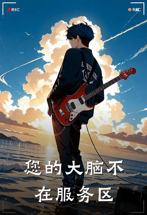 您的大脑不在服务区