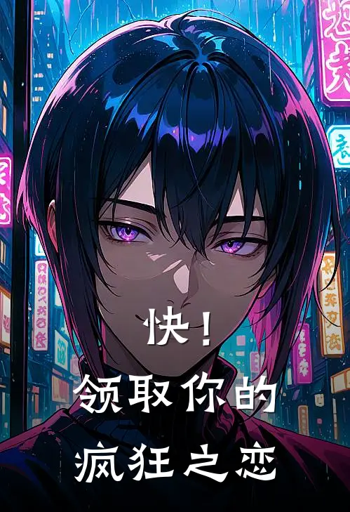 快！领取你的疯狂之恋
