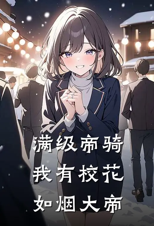 满级帝骑，我有校花如烟大帝