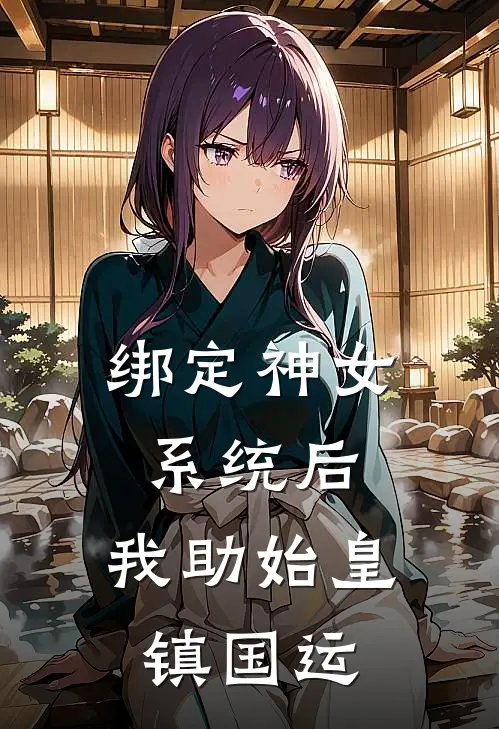 绑定神女系统后，我助始皇镇国运