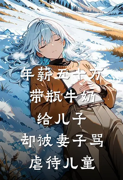 年薪五十万，带瓶牛奶给儿子，却被妻子骂虐待儿童