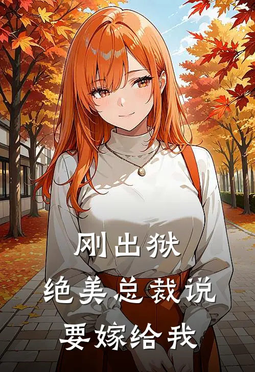 刚出狱，绝美总裁说要嫁给我