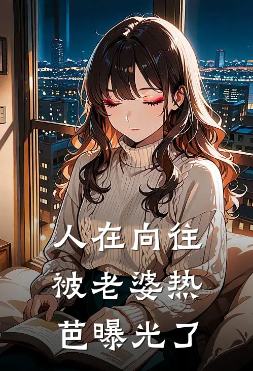 人在向往，被老婆热芭曝光了