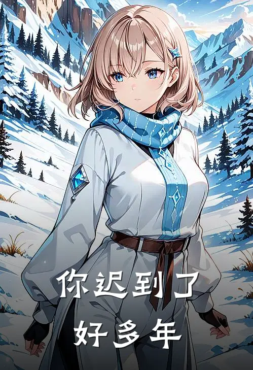 你迟到了好多年