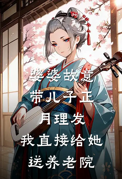 婆婆故意带儿子正月理发，我直接给她送养老院