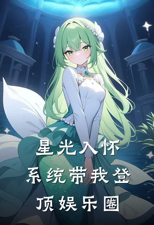 星光入怀：系统带我登顶娱乐圈