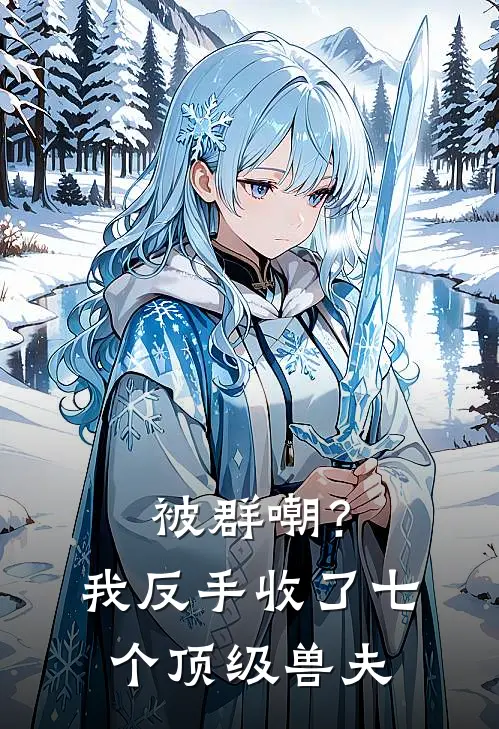 被群嘲？我反手收了七个顶级兽夫