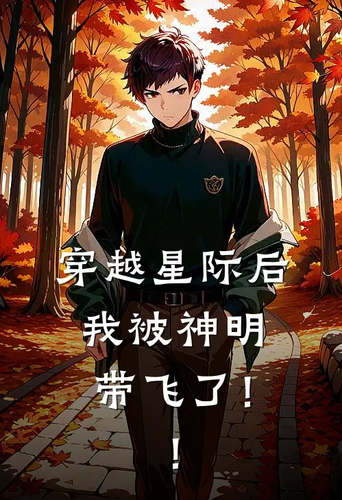 穿越星际后，我被神明带飞了！！