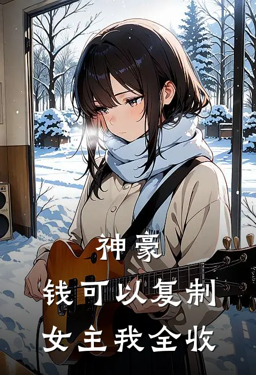 神豪：钱可以复制，女主我全收