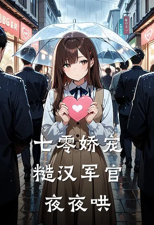 七零娇宠：糙汉军官夜夜哄