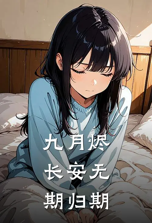 九月烬，长安无期归期