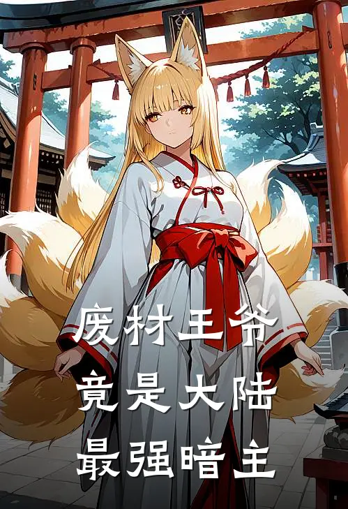 废材王爷竟是大陆最强暗主