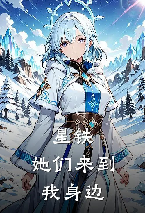 星铁：她们来到我身边