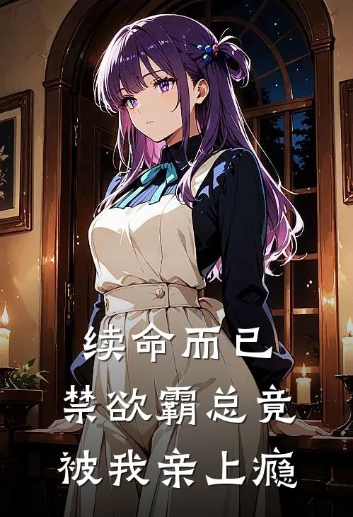 续命而已，禁欲霸总竟被我亲上瘾