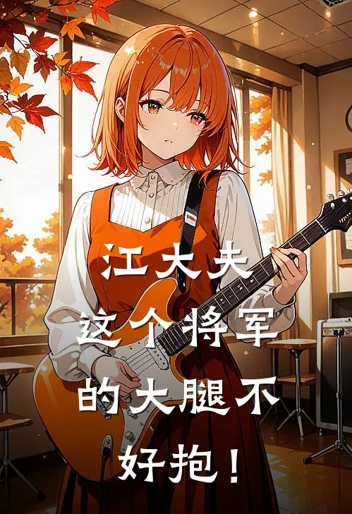 江大夫：这个将军的大腿不好抱！
