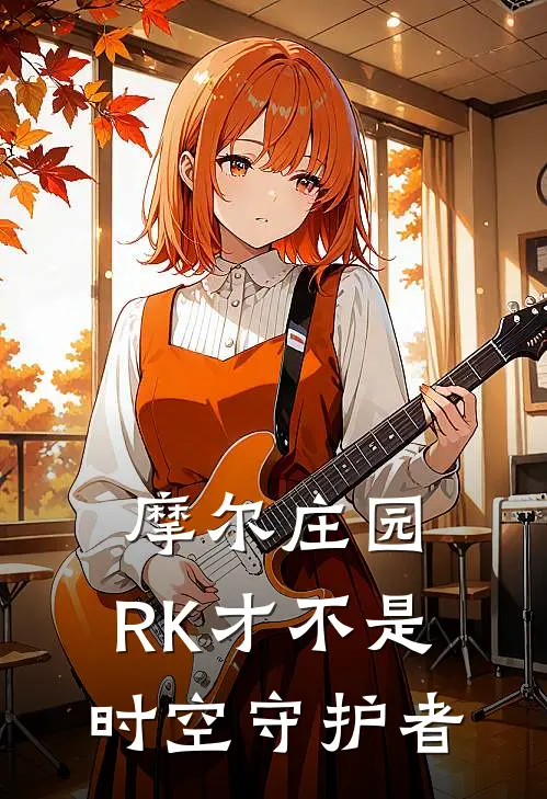 摩尔庄园：RK才不是时空守护者