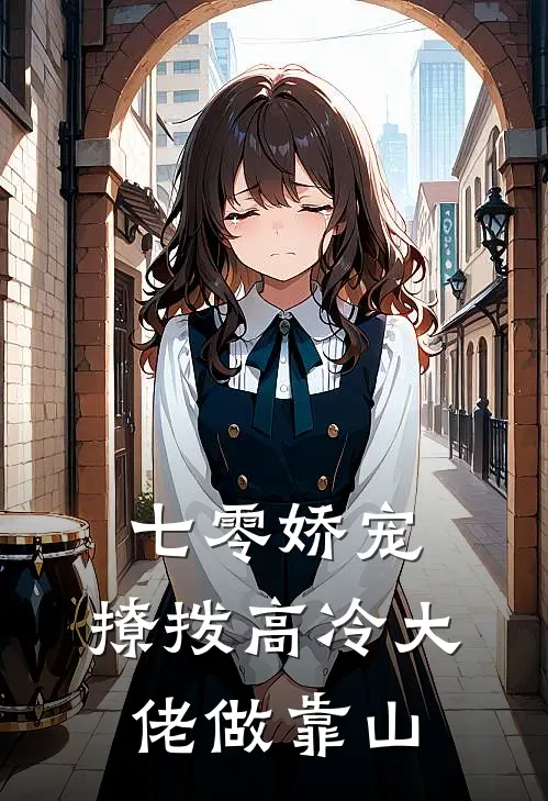 七零娇宠：撩拨高冷大佬做靠山