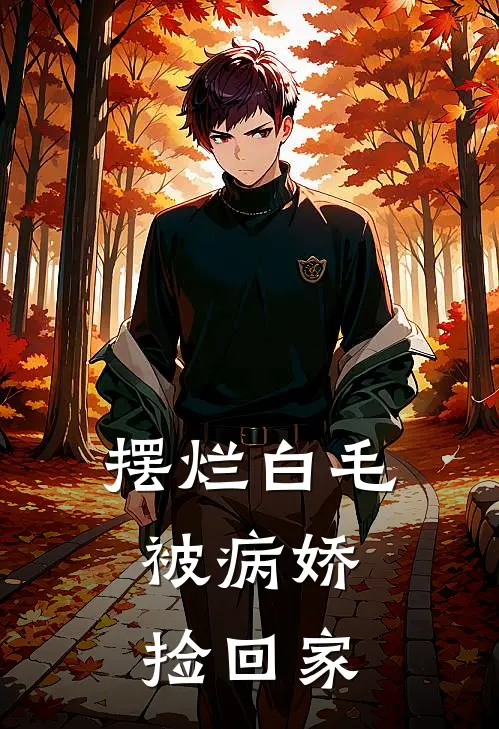 摆烂白毛，被病娇捡回家