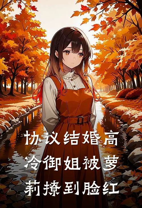 协议结婚高冷御姐被萝莉撩到脸红